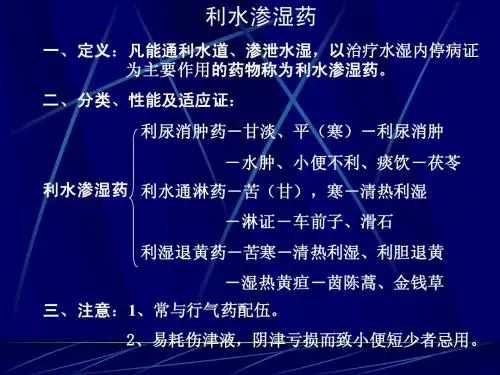 利水渗湿药全