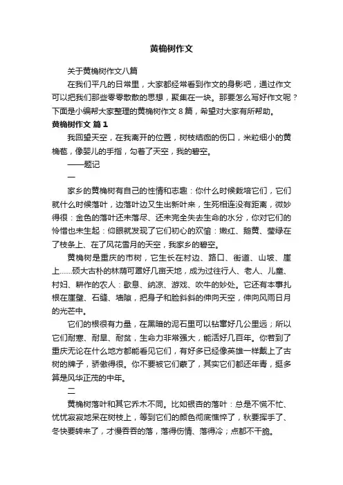 关于黄桷树作文八篇