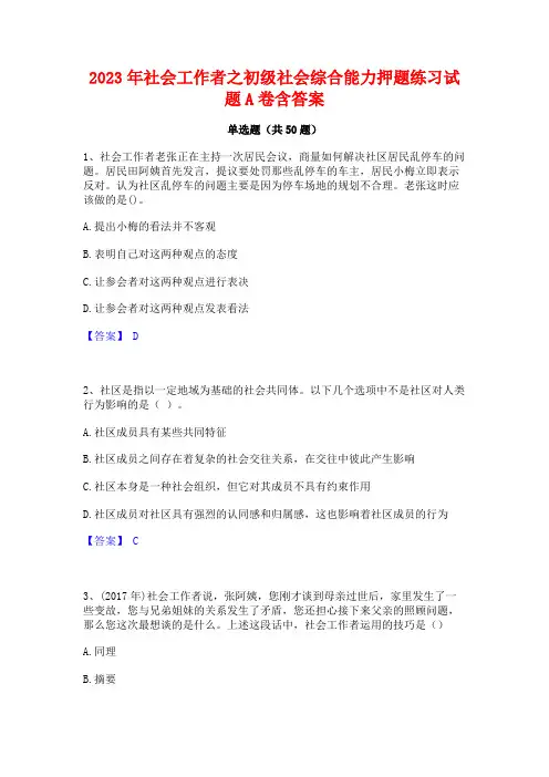 2023年社会工作者之初级社会综合能力押题练习试题A卷含答案