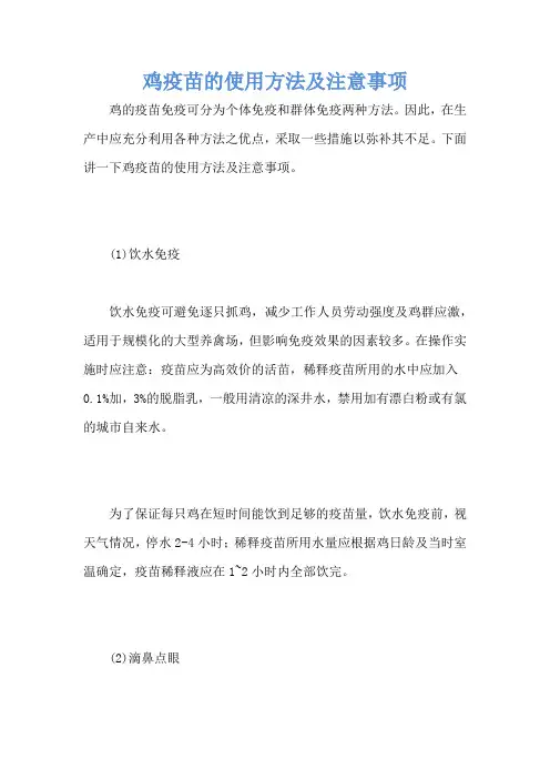 鸡疫苗的使用方法及注意事项
