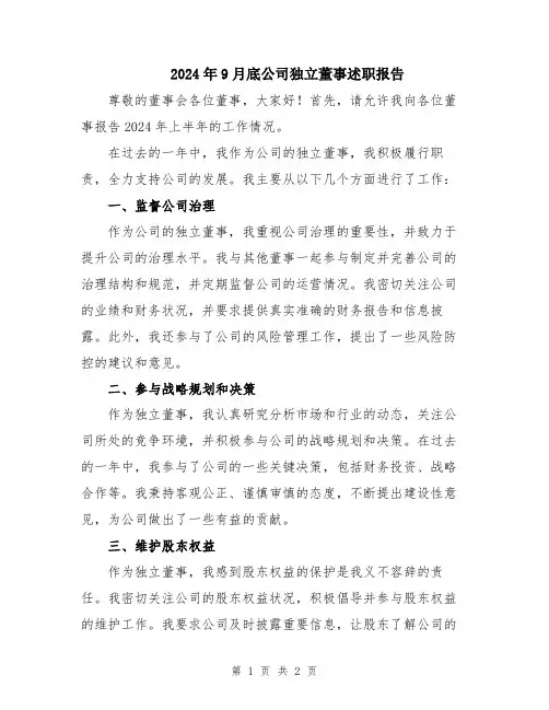2024年9月底公司独立董事述职报告