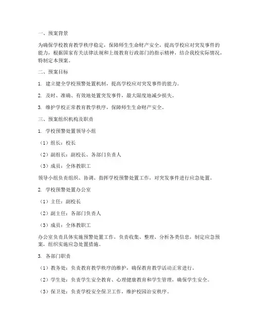 学校预警处置预案方案
