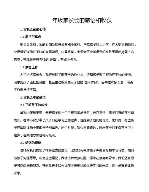 一年级家长会的感悟和收获