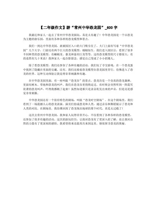 【二年级作文】游“常州中华恐龙园”_600字