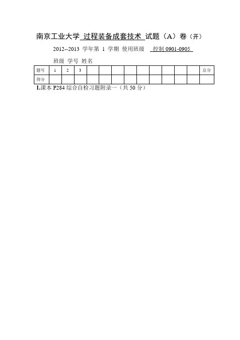 2012-2013 南京工业大学 机械学院 过程装备与控制工程 09级 成套技术试卷