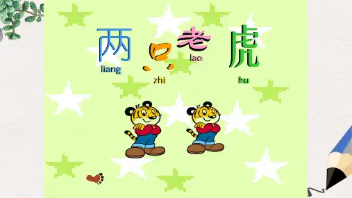 最新湘艺版小学二年级上册音乐课件：《两只老虎》课件1