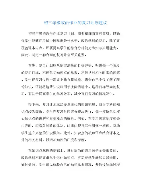 初三年级政治作业的复习计划建议