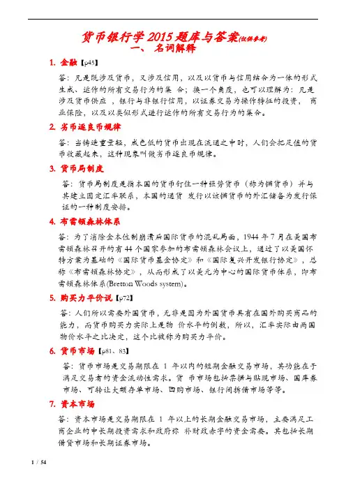 货币银行学-人大同等学力申硕题库考试
