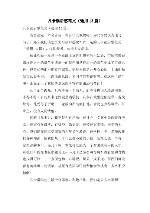 凡卡读后感范文(通用13篇)