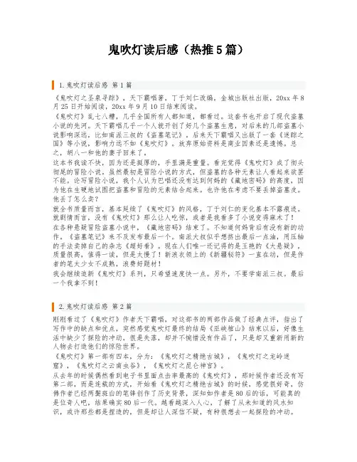 鬼吹灯读后感(热推5篇)