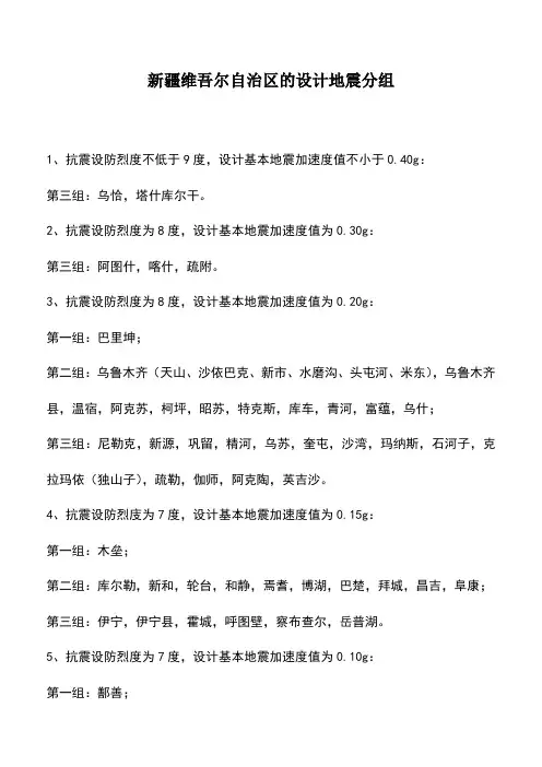 新疆维吾尔自治区的设计地震分组