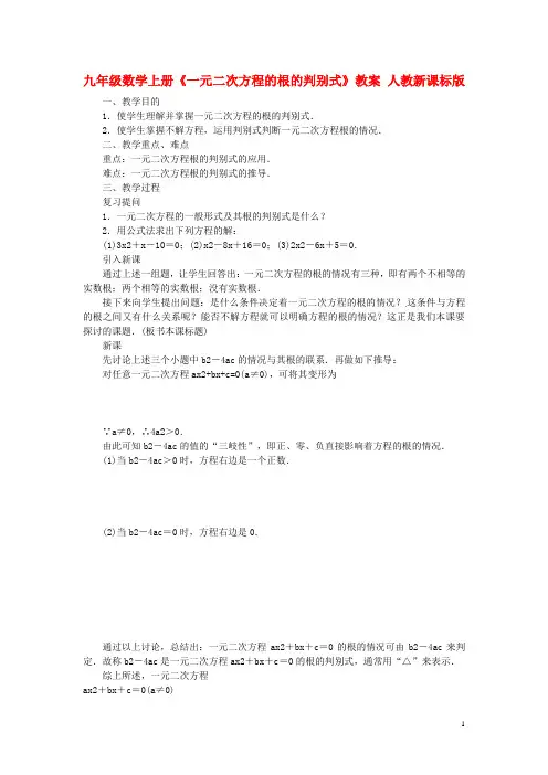九年级数学上册《一元二次方程的根的判别式》教案人教新课标版