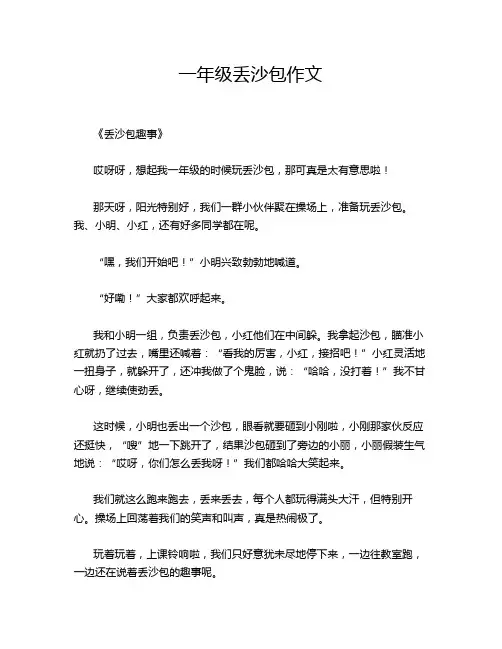 一年级丢沙包作文