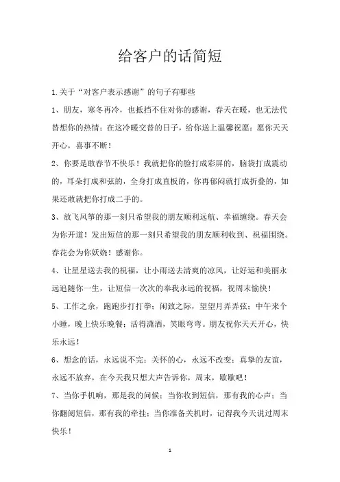 给客户的话简短