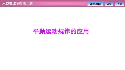 高中物理【平抛运动规律的应用】优秀课件