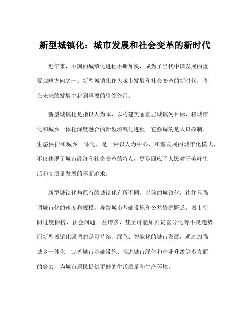 新型城镇化：城市发展和社会变革的新时代
