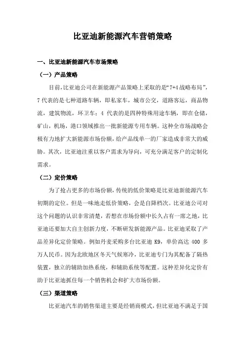 比亚迪新能源汽车营销策略