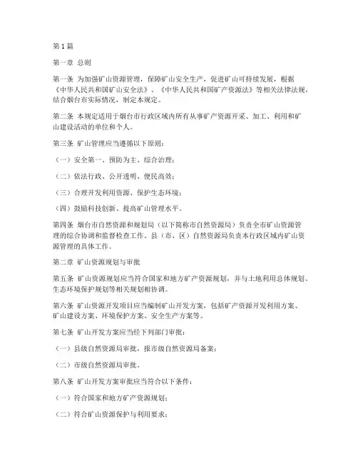 烟台矿山管理规定(3篇)