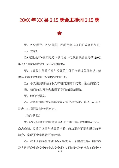 20XX年XX县3.15晚会主持词3.15晚会