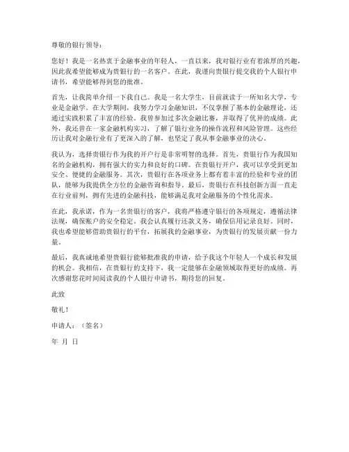 个人银行申请书