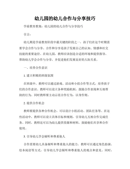 幼儿园的幼儿合作与分享技巧