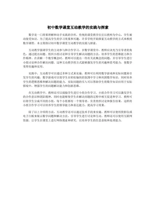 初中数学课堂互动教学的实践与探索