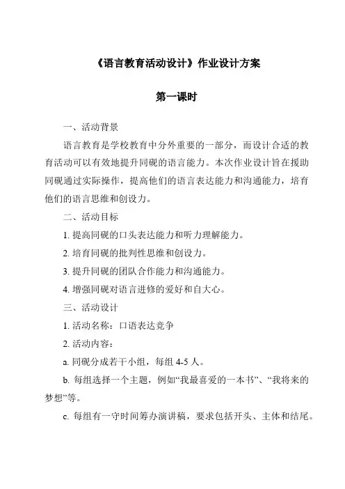 《语言教育活动设计作业设计方案-幼儿教育活动设计与指导》