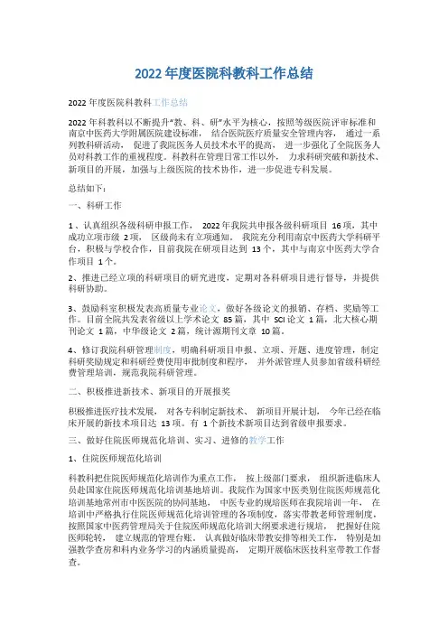 2022年度医院科教科工作总结