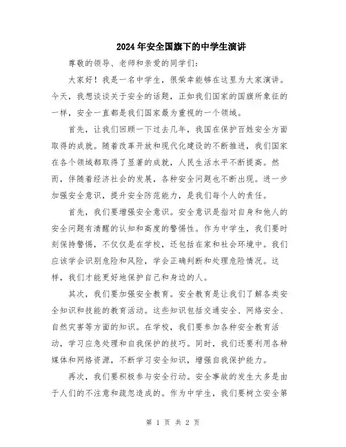 2024年安全国旗下的中学生演讲