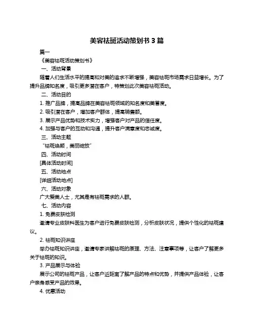美容祛斑活动策划书3篇