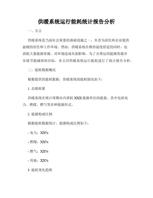 供暖系统运行能耗统计报告分析