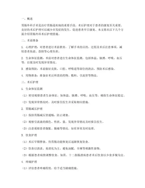 胃肠外科术后护理措施