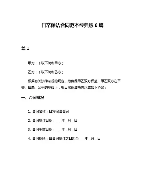 日常保洁合同范本经典版6篇