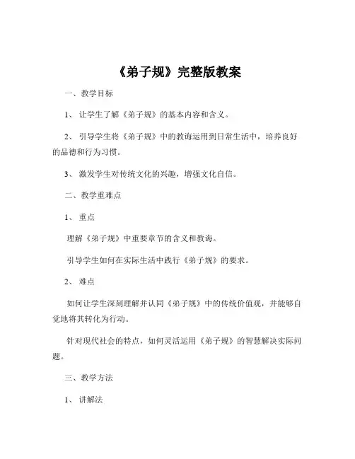 《弟子规》完整版教案