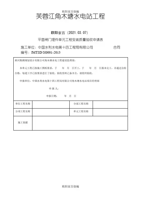 平面闸门埋件单元工程安装质量验收评定表之欧阳家百创编