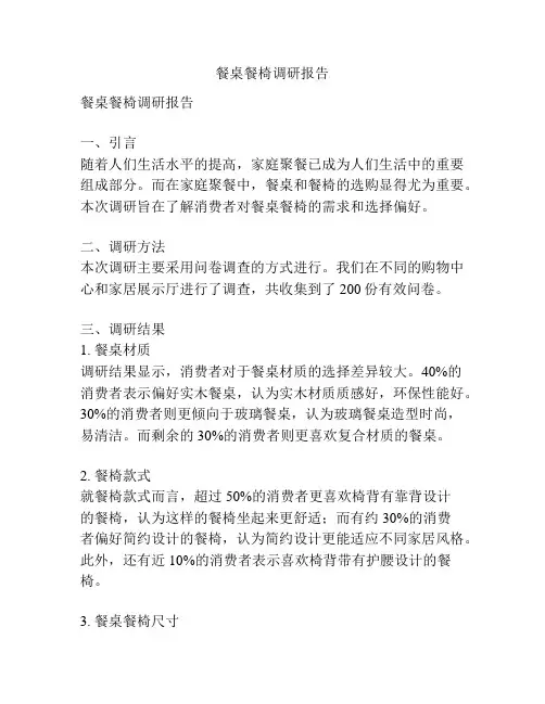 餐桌餐椅调研报告