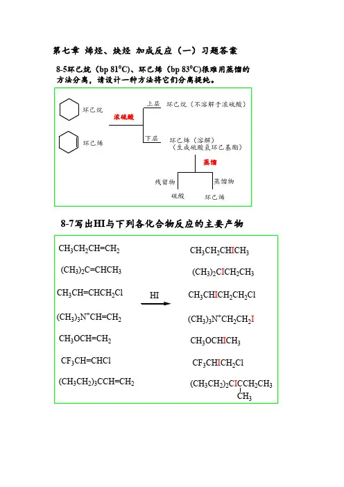 大学有机化学第七章 烯烃、炔烃 加成反应(一)习题答案