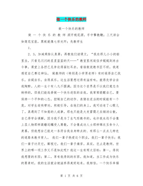 做一个快乐的教师【可编辑版】