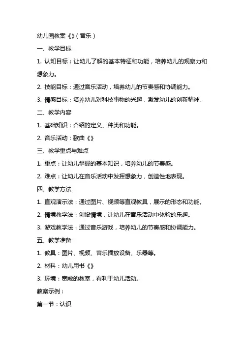 幼儿园教案《机器人》(音乐)