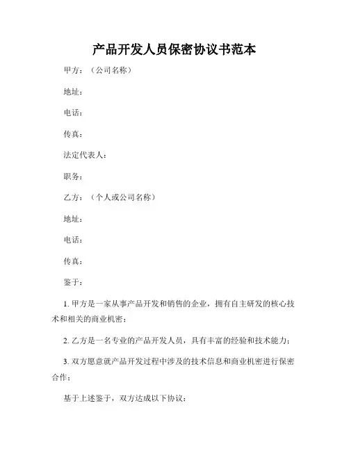 产品开发人员保密协议书范本
