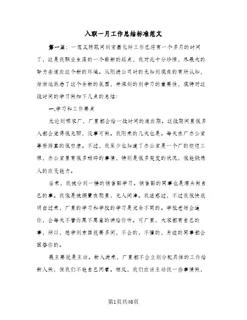 2024年入职一月工作总结标准范文（6篇）
