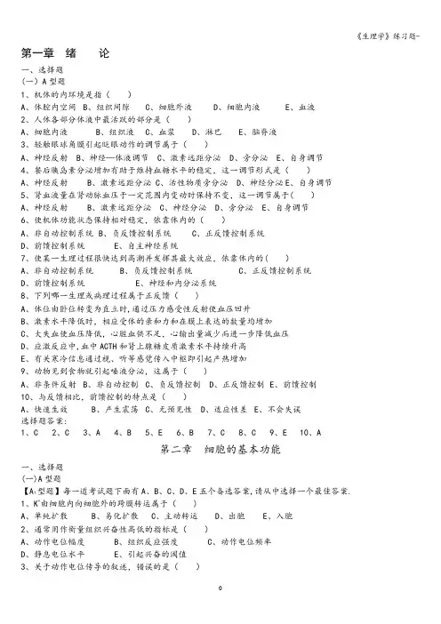 《生理学》练习题-