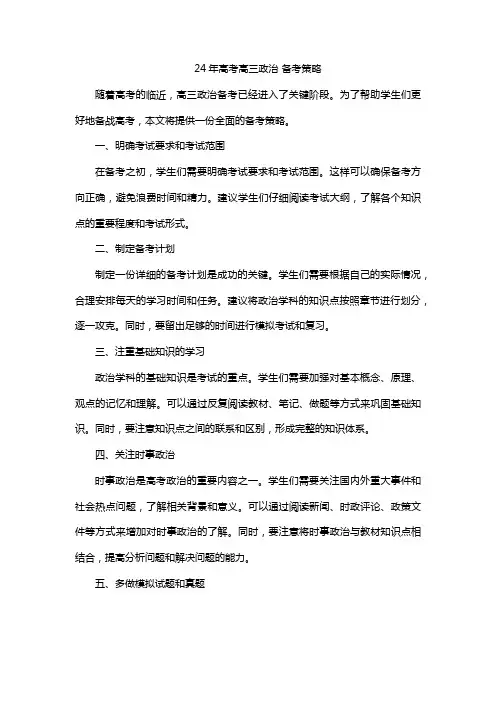 24年高考高三政治 备考策略