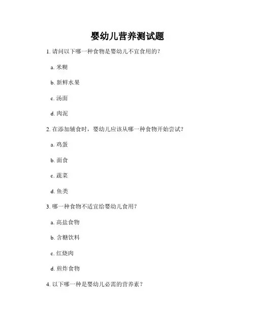 婴幼儿营养测试题