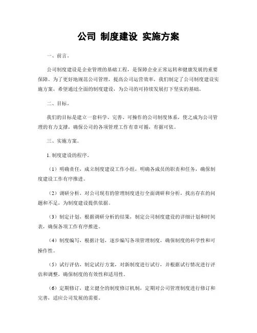 公司 制度建设 实施方案