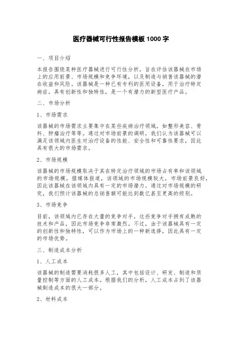 医疗器械可行性报告模板