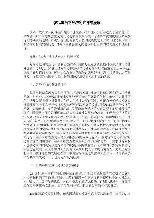 谈我国当下经济的可持续发展