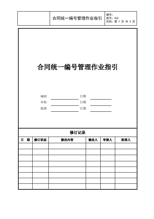 合同统一编号管理作业指引