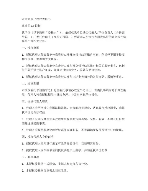 开对公账户授权委托书