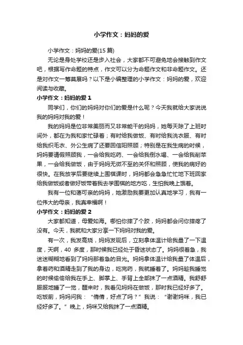 小学作文：妈妈的爱（15篇）